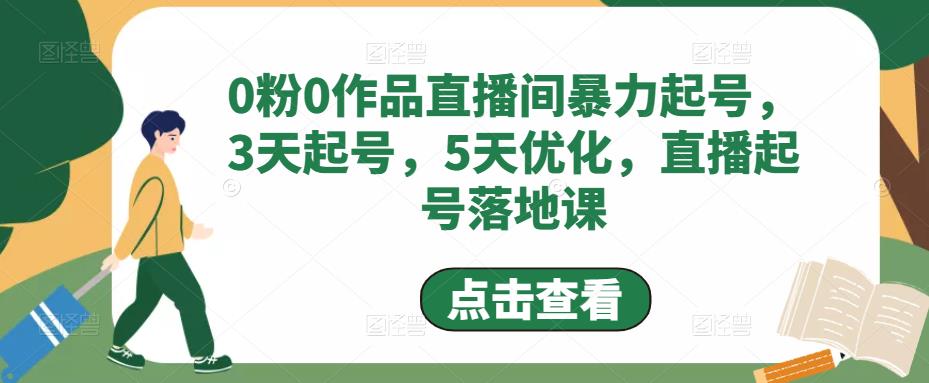 【副业项目5115期】0粉0作品直播间暴力起号，3天起号，5天优化，直播起号落地课-易学副业