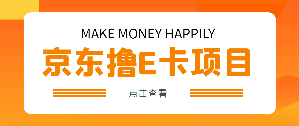 【副业项目5077期】外面卖收费298的50元撸京东100E卡项目 一张赚50，多号多撸【详细操作教程】-易学副业
