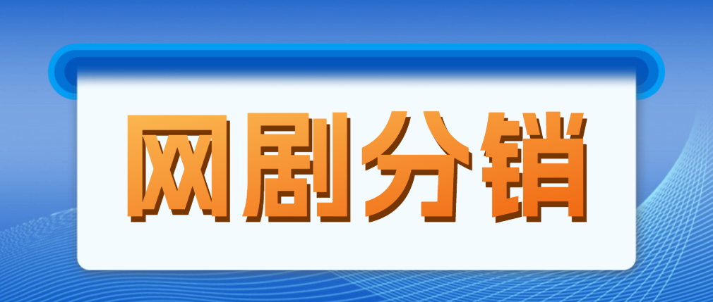 【副业项目5184期】网剧分销，新蓝海项目，月入过万很轻松，现在入场是非常好的时机-易学副业