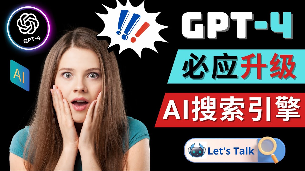 【副业项目5079期】Openai GPT-4 横空出世 – 微软Bing整合强大的GPT-4语言模型-易学副业