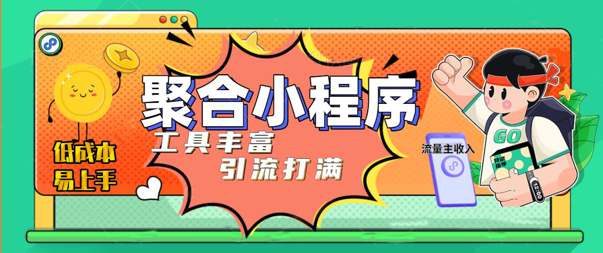 【副业项目5187期】趣味聚合工具箱小程序系统，小白也能上线小程序 获取流量主收益(源码+教程)-易学副业