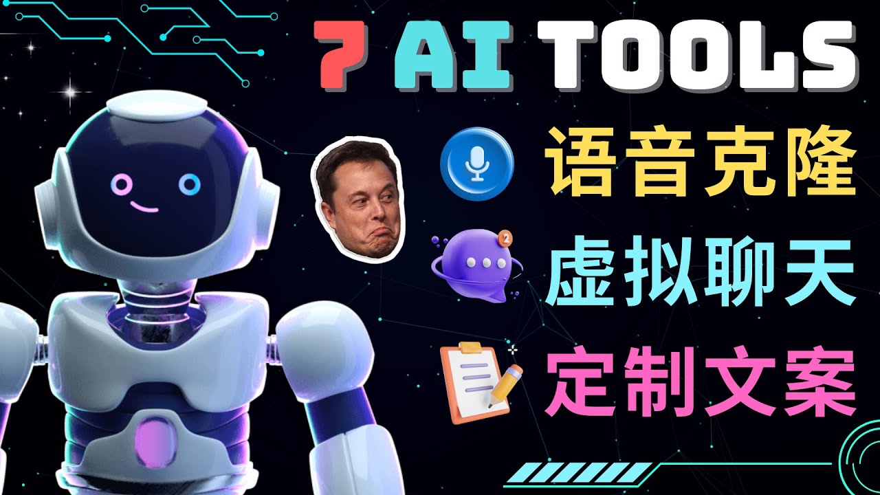 【副业项目5055期】7大不可思议的人工智能工具 – 虚拟名人聊天，声音克隆，Ai律师，论文写作-易学副业