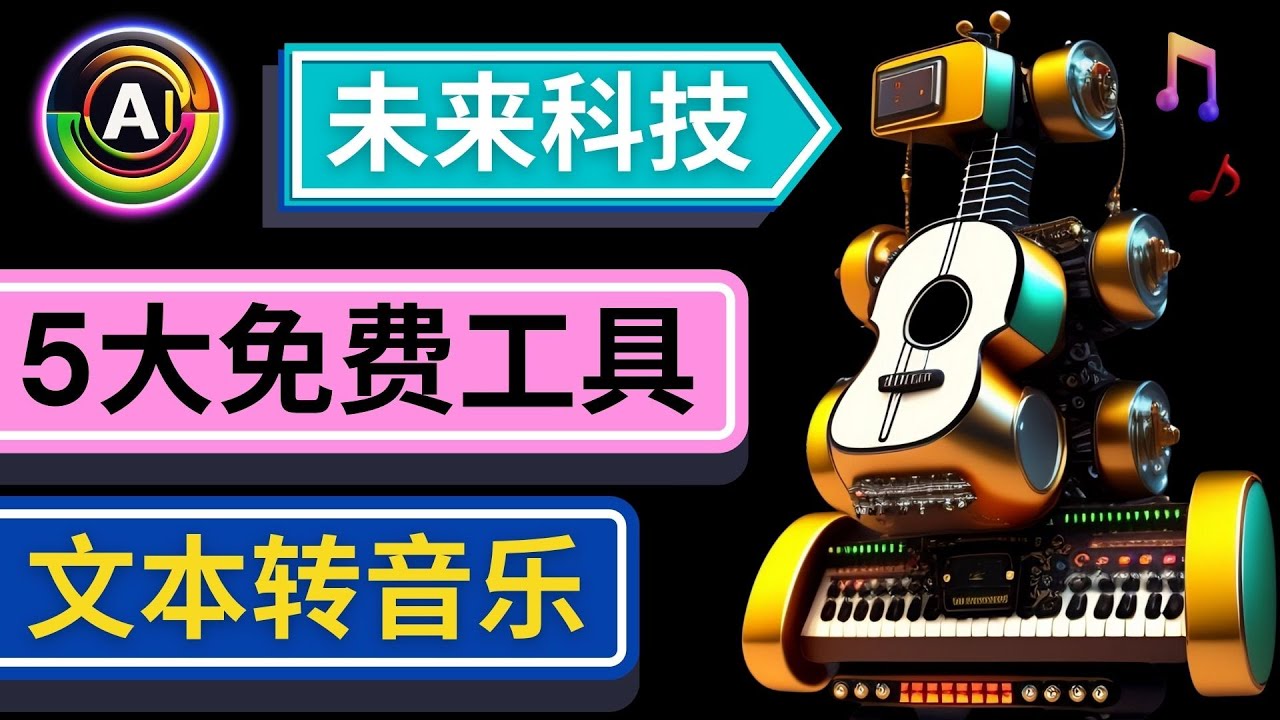 【副业项目5056期】抢先体验未来Ai科技 – 只需输入文字描述，即可创作歌曲和音乐-易学副业
