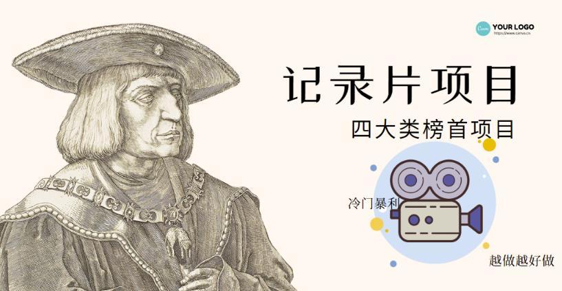 【副业项目4982期】利用信息差操作冷门暴利项目，儿童纪录片合集，稳定月收入1000+【视频教程】-易学副业