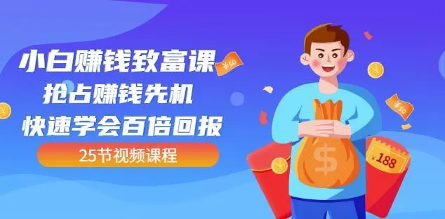 【副业项目4983期】小白赚钱致富课：抢占赚钱先机快速学会百倍回报（25节视频）-易学副业