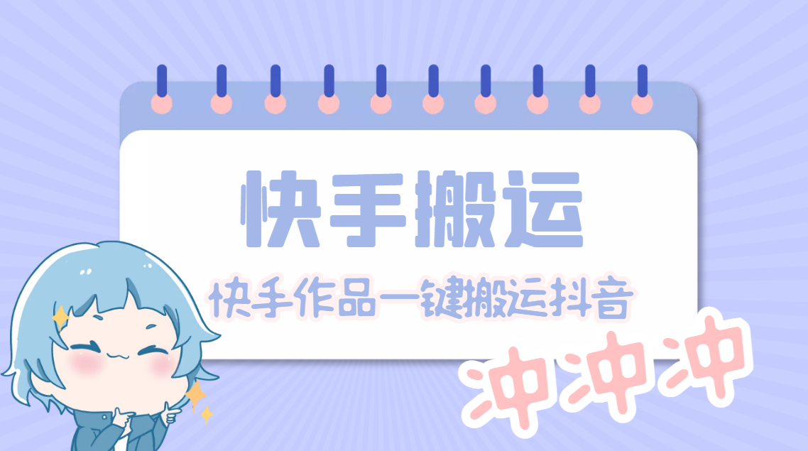 【副业项目4984期】【搬运必备】最新快手搬运抖音作品 实时监控一键搬运轻松原创【永久脚本】-易学副业