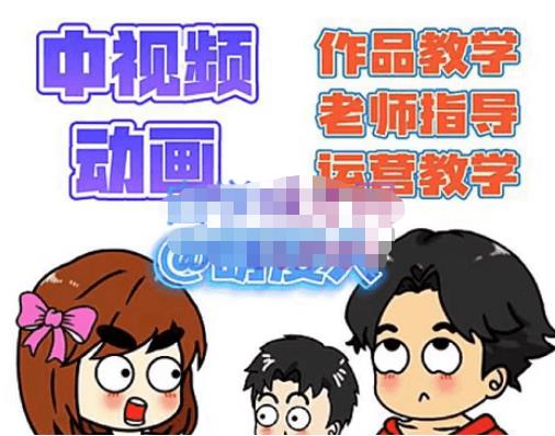 【副业项目4985期】中视频动画作品教学+指导+运营，新手0基础一天学会-易学副业
