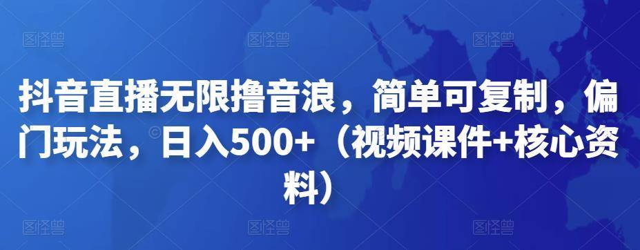 【副业项目4986期】抖音暴力福袋撸音浪玩法，小白直接干，每天几百+【详细视频教程】-易学副业