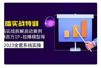 【副业项目5012期】2023直播实战：现场实战拆解启动案例 引爆百万IP-拉爆模型等-易学副业