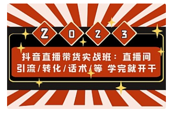【副业项目5017期】抖音直播带货实战班：直播间引流/转化/话术/等 学完就开干-易学副业
