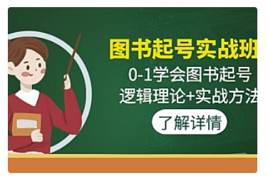 【副业项目5023期】图书起号实战班：0-1学会图书起号，逻辑理论+实战方法-易学副业