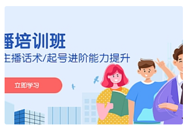 【副业项目5024期】2023主播培训班：运营主播话术/起号进阶能力提升-易学副业