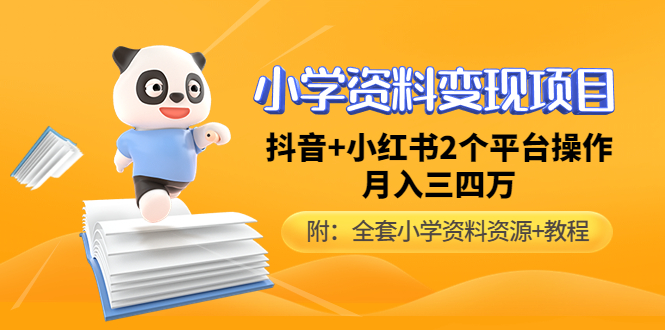 【副业项目5032期】小学资料变现项目，抖音+小红书2个平台操作，月入数万元（全套资料+教程）-易学副业