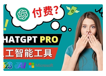 【副业项目5027期】Chat GPT即将收费 推出Pro高级版 每月42美元 -2023年热门的Ai应用还有哪些-易学副业