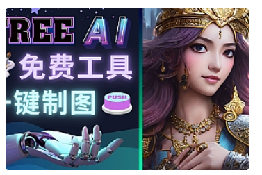 【副业项目5028期】Midjourney替代网站，3个简单好用，免费的AI绘画工具 一键生成大师级画作-易学副业