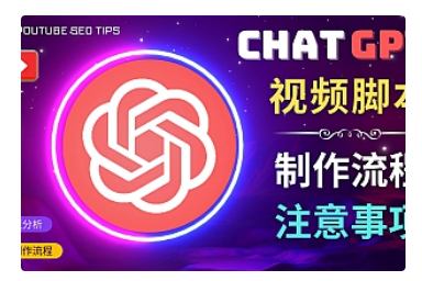 【副业项目5029期】正确使用Chat GPT制作有价值的中文视频脚本，并在YouTube获利-易学副业