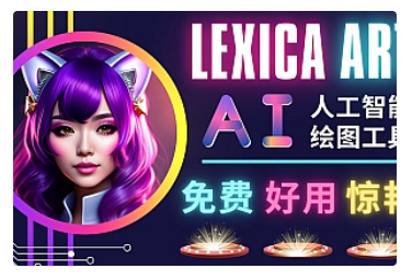 【副业项目5030期】AI人工智能给图工具，免费-简单-好用 AI文本转图像 海量创意和图库-易学副业