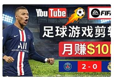 【副业项目5031期】通过FIFA 23游戏赚钱的方法，编辑足球类Youtube视频，轻松月赚过万美元-易学副业
