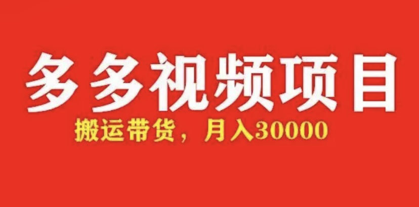 【副业项目5034期】多多带货视频快速50爆款拿带货资格，搬运带货 月入3w【全套脚本+详细玩法】-易学副业