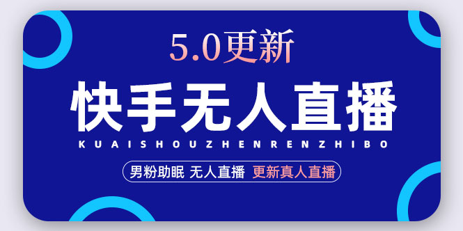 【副业项目5038期】快手无人直播5.0，暴力1小时收益2000+丨更新真人直播玩法（视频教程+文档）-易学副业