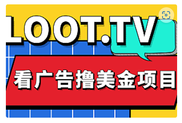 【副业项目5036期】Loot.tv看广告撸美金项目，号称月入轻松4000【详细教程+上车资源渠道】-易学副业