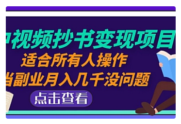 【副业项目5039期】中视频抄书变现项目：适合所有人操作，当副业月入几千没问题-易学副业