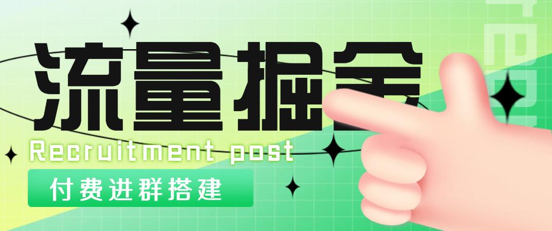 【副业项目5049期】外面1800流量掘金付费进群搭建+最新无人直播变现玩法【全套源码+详细教程】-易学副业