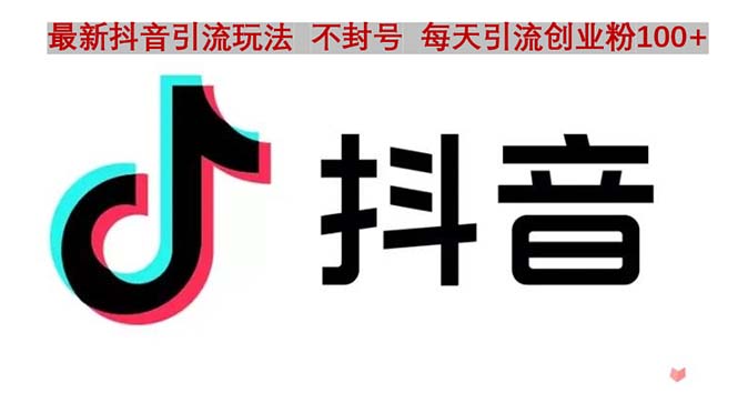 【副业项目5058期】抖音语音交流引流创业粉玩法，流量爆炸，一天创业粉100+-易学副业