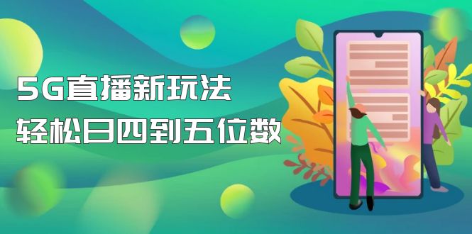 【副业项目5113期】【抖音热门】外边卖1980的5G直播新玩法，轻松日四到五位数【详细玩法教程】-易学副业