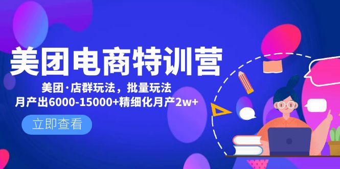 【副业项目5118期】美团电商特训营：美团·店群玩法，无脑铺货月产出6000-15000+精细化月产2w+-易学副业