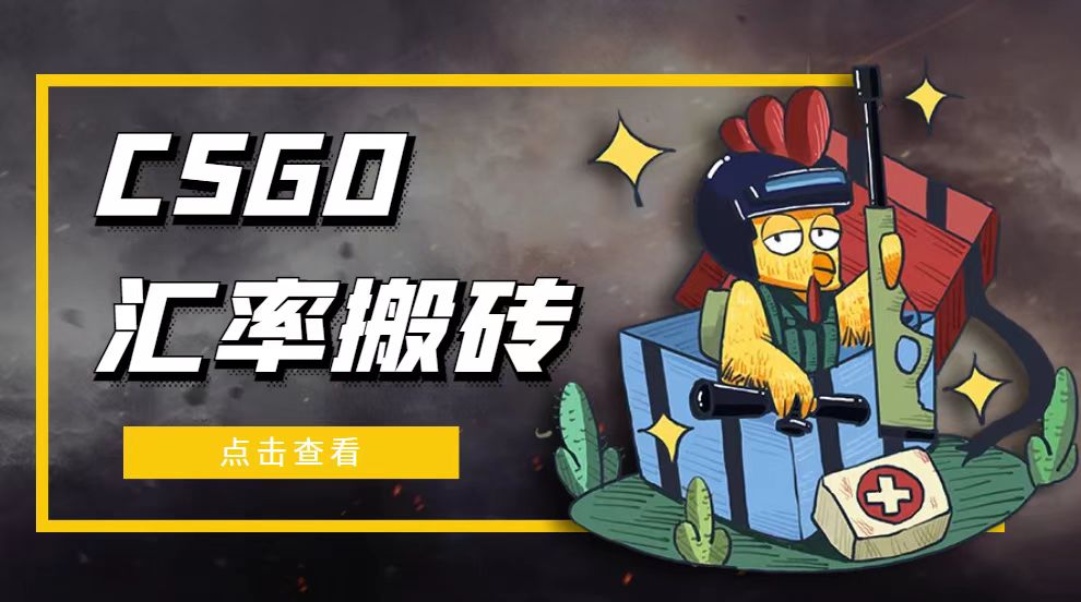 【副业项目5120期】外面9800的CSGO汇率搬砖项目，一个月轻松赚几千【选品软件+详细教程】-易学副业