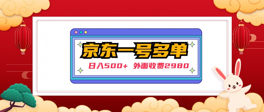 【副业项目5133期】【日入500+】外面收费2980的京东一个号下几十单实操落地教程-易学副业