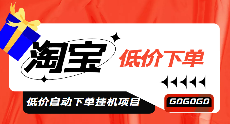 【副业项目5149期】外面收费1888的淘低价自动下单挂机项目 轻松日赚500+【自动脚本+详细教程】-易学副业