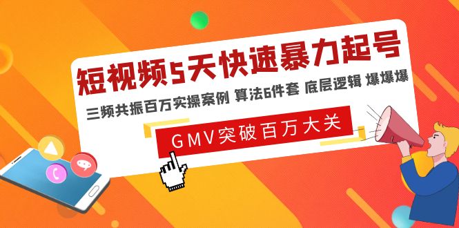 【副业项目5150期】短视频5天快速暴力起号，三频共振百万实操案例 算法6件套 底层逻辑 爆爆爆-易学副业