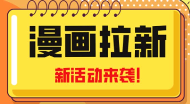 【副业项目5166期】2023年新一波风口漫画拉新日入1000+小白也可从0开始，附赠666元咸鱼课程-易学副业