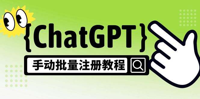 【副业项目5170期】【风口项目】ChatGPT手动批量注册教程，一个号卖10-20元 附变现的方式+渠道-易学副业