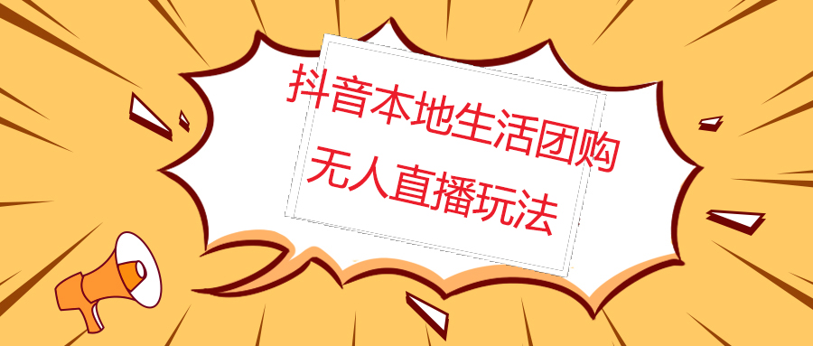 【副业项目5183期】外面收费998的抖音红屏本地生活无人直播【全套教程+软件】无水印-易学副业