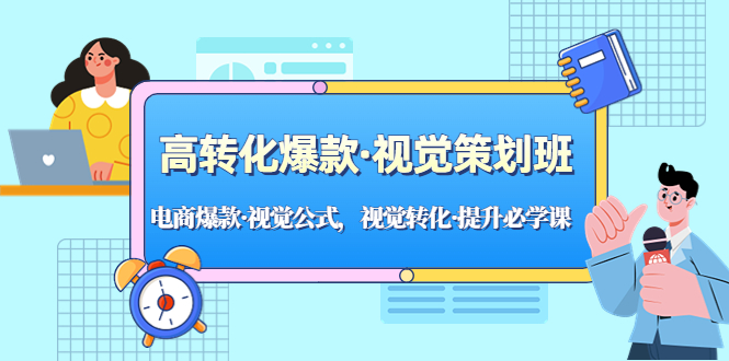 【副业项目5273期】高转化爆款·视觉策划班：电商爆款·视觉公式，视觉转化·提升必学课-易学副业