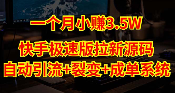 【副业项目5283期】快手极速版拉新自动引流+自动裂变+自动成单【系统源码+搭建教程】-易学副业