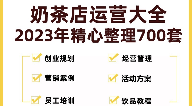 【副业项目5285期】奶茶店创业开店经营管理技术培训资料开业节日促营销活动方案策划(全套资料)-易学副业