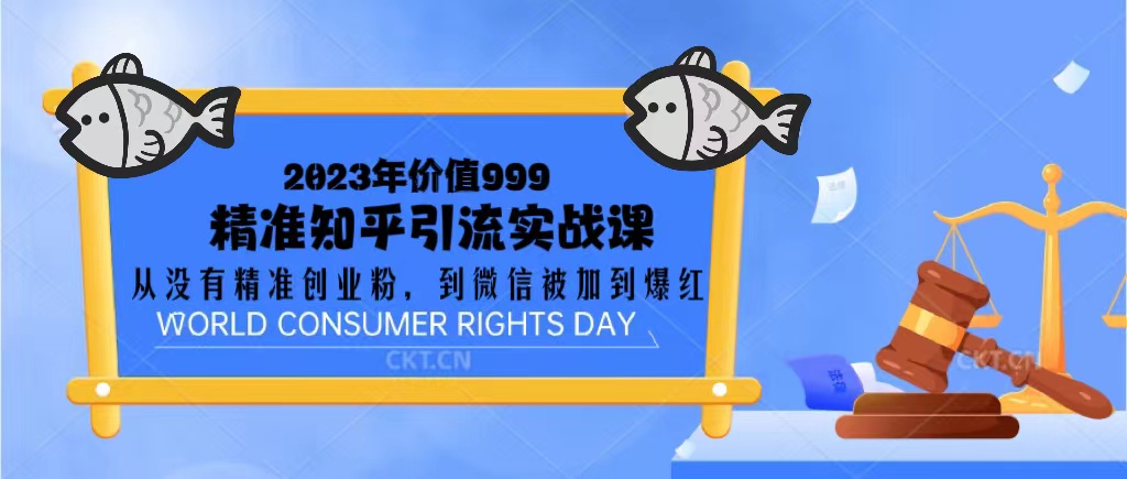 【副业项目5306期】2023价值999的精准知乎引流实战课：从没有精准创业粉 到微信被加到爆红-易学副业