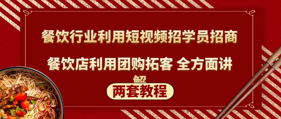 【副业项目5234期】餐饮行业利用短视频招学员招商+餐饮店利用团购拓客 全方面讲解(两套教程)-易学副业