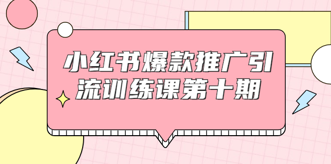 【副业项目1957期】小红书爆款推广引流训练课副业项目十期，手把手带你玩转小红书，轻松月入过万-易学副业