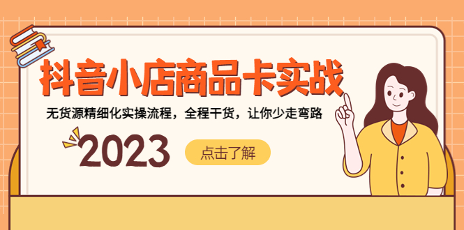 【副业项目5339期】抖音小店商品卡实战，无货源精细化实操流程，全程干货，让你少走弯路-易学副业