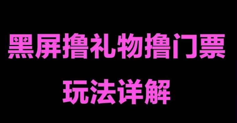 【副业项目5257期】抖音黑屏撸门票撸礼物玩法 单手机即可操作 直播号就可以玩 一天三到四位数-易学副业