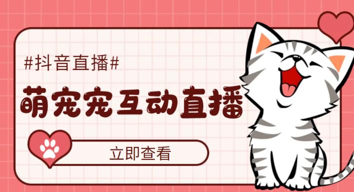 【副业项目5259期】抖音萌宠宠直播项目，可虚拟人直播，抖音报白，实时互动直播【软件+教程】-易学副业
