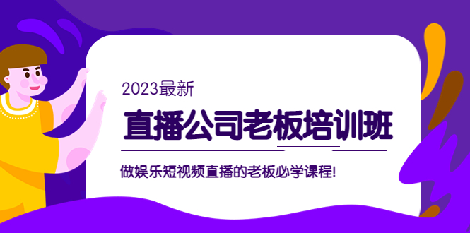 副业项目5264期】直播公司老板培训班：做娱乐短视频直播的老板必学课程-易学副业