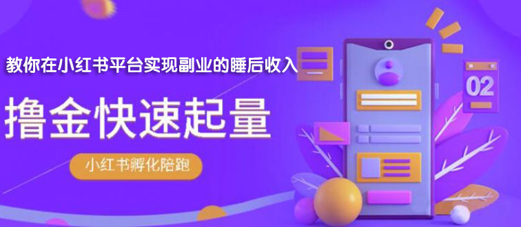 【副业项目2145期】勇哥·小红书撸金快速起量陪跑孵化营，教你在小红书平台实现副业的睡后收入-易学副业