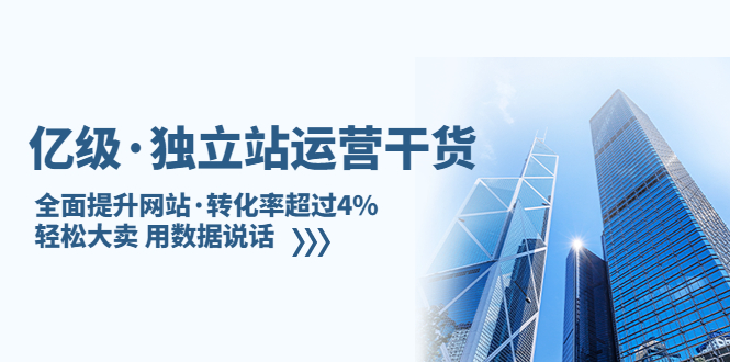 【副业项目5408期】亿级·独立站运营干货：全面提升网站·转化率超过4%，轻松大卖 用数据说话-易学副业