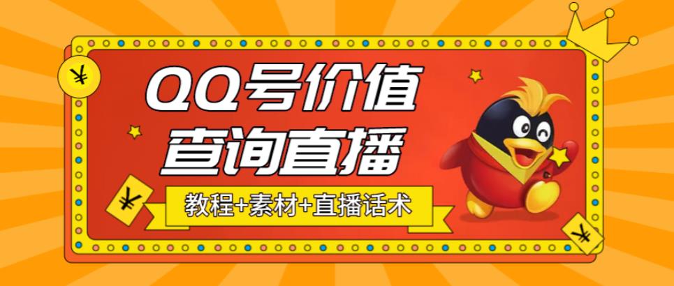 【副业项目5412期】最近抖音很火QQ号价值查询无人直播项目 日赚几百+(素材+直播话术+视频教程)-易学副业